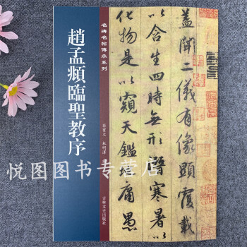 趙孟頫臨圣教序 趙孟頫臨圣教序