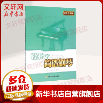 輕松學(xué)簡譜鋼琴 輕松學(xué)簡譜鋼琴