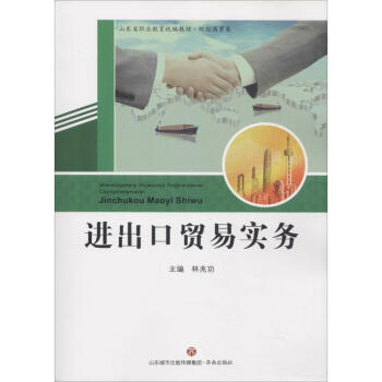 進(jìn)出口貿(mào)易實(shí)務(wù) 進(jìn)出口貿(mào)易實(shí)務(wù)