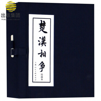 楚漢相爭(zhēng)繪畫(huà)本 楚漢相爭(zhēng)繪畫(huà)本