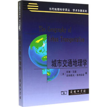 城市交通地理學(xué) 城市交通地理學(xué)