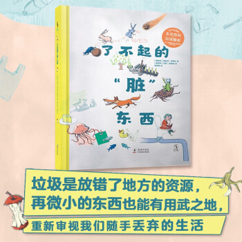 了不起的臟東西 了不起的臟東西