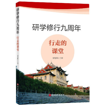 研學修行九周年 研學修行九周年