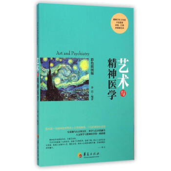藝術與精神醫學 藝術與精神醫學