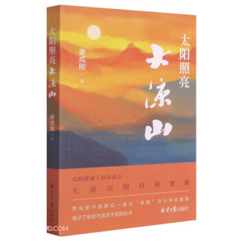 太陽照亮大涼山 太陽照亮大涼山