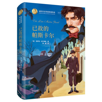 已故的帕斯卡爾 已故的帕斯卡爾