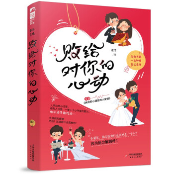 敗給對(duì)你的心動(dòng) 敗給對(duì)你的心動(dòng)