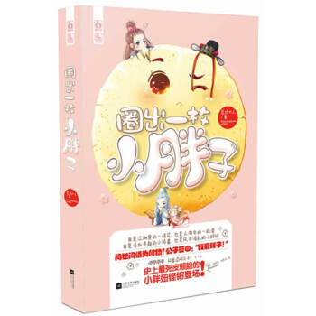 圈出一枚小胖子 圈出一枚小胖子