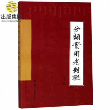 分類實用老對聯 分類實用老對聯