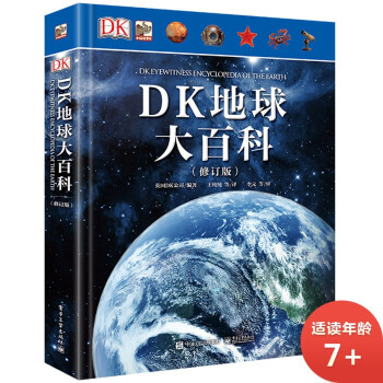 DK地球大百科 DK地球大百科