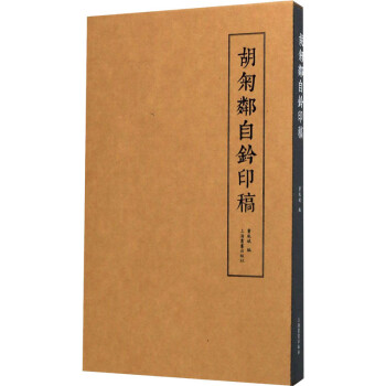 胡匊鄰自鈐印稿 胡匊鄰自鈐印稿