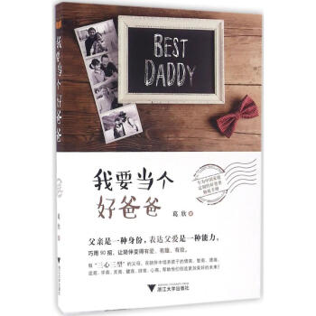 我要當個好爸爸 我要當個好爸爸