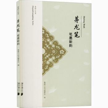 茅龍筆筆墨新韻 茅龍筆筆墨新韻