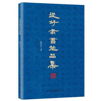 從好隸書作品集 從好隸書作品集