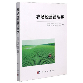 農場經營管理學 農場經營管理學