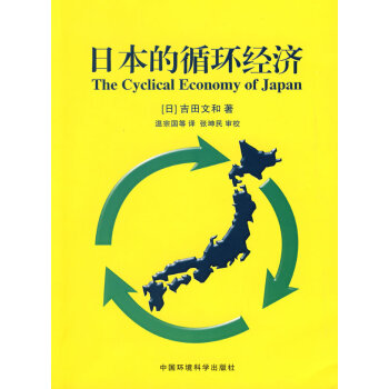 日本的循環經濟 日本的循環經濟