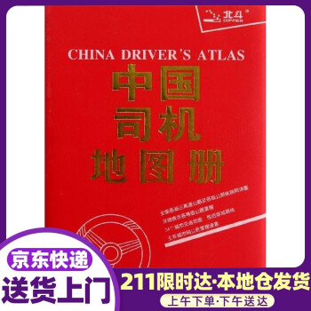 中國司機地圖冊 中國司機地圖冊