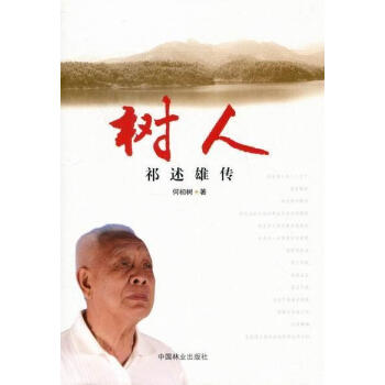 樹人:祁述雄傳 樹人:祁述雄傳