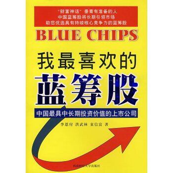我喜歡的藍(lán)籌股 我喜歡的藍(lán)籌股