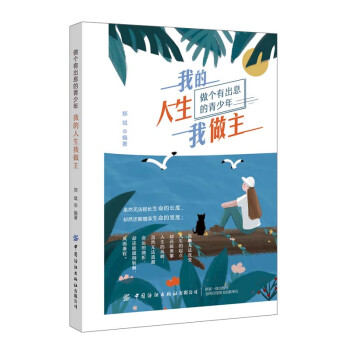 《我的人生我做主》讀后感1000字：揭秘自我主宰的力量，數字化時代，你準備好掌握自己的命運了嗎？