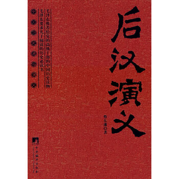后漢演義蔡?hào)|藩 后漢演義蔡?hào)|藩