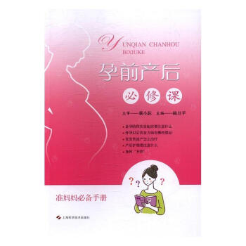 孕前產(chǎn)后必修課 孕前產(chǎn)后必修課