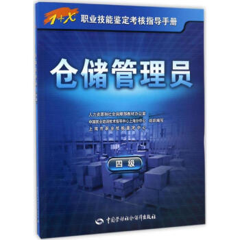 倉儲管理員四級 倉儲管理員四級