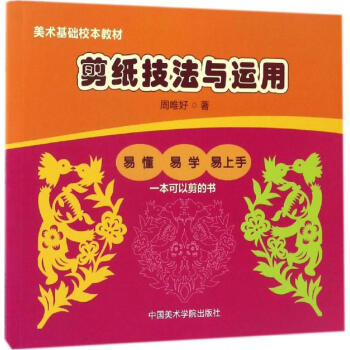 剪紙技法與應用 剪紙技法與應用