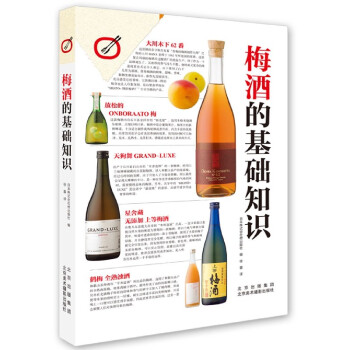 梅酒的基礎(chǔ)知識(shí) 梅酒的基礎(chǔ)知識(shí)