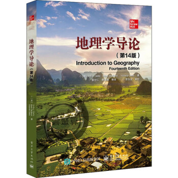 地理學(xué)導(dǎo)論書籍 地理學(xué)導(dǎo)論書籍