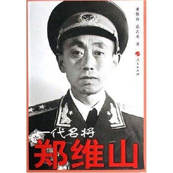 一代名將鄭維山 一代名將鄭維山