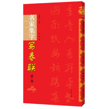 名家集字寫春聯 名家集字寫春聯