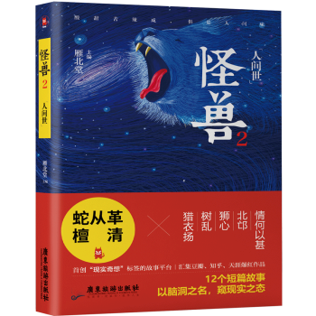 怪獸2.人間世 怪獸2.人間世