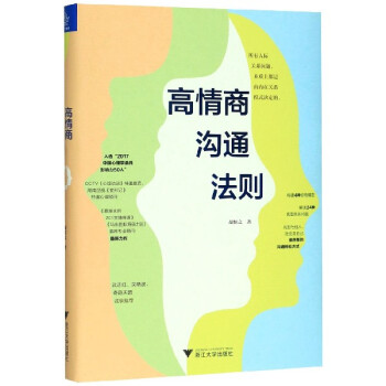 高情商溝通法則 高情商溝通法則