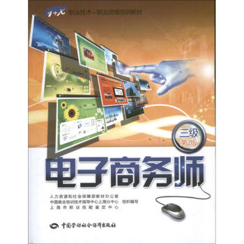 電子商務師三級 電子商務師三級