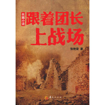 跟著團長上戰(zhàn)場 跟著團長上戰(zhàn)場