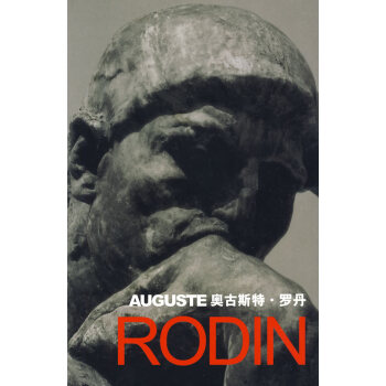 奧古斯特羅丹 奧古斯特羅丹