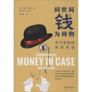 問世間錢為何物 問世間錢為何物