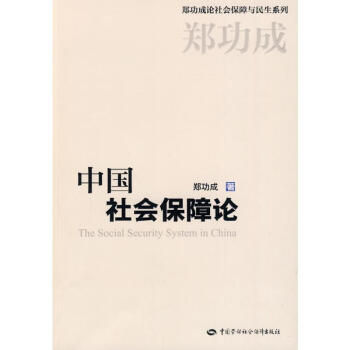 中國社會保障論 中國社會保障論