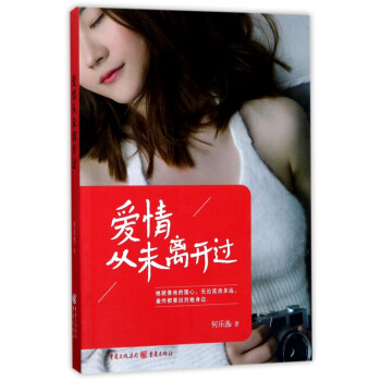 愛情從未離開過 愛情從未離開過