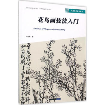 花鳥畫技法入門 花鳥畫技法入門