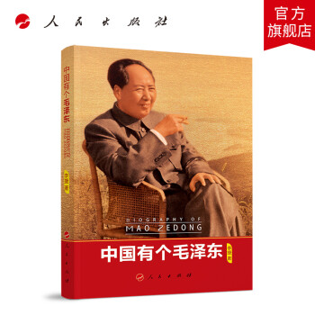 中國有個毛澤東 中國有個毛澤東