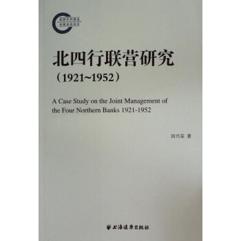北四行聯營研究 北四行聯營研究