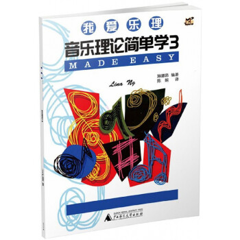 音樂理論簡單學 音樂理論簡單學