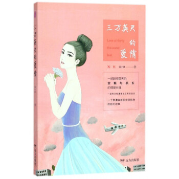 三萬英尺的愛情 三萬英尺的愛情