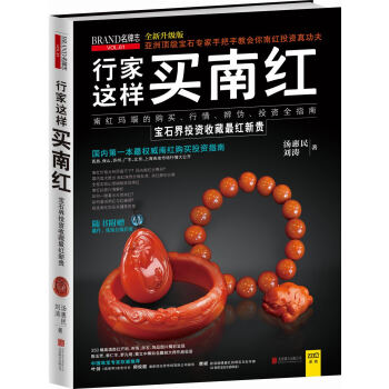 行家這樣買南紅 行家這樣買南紅
