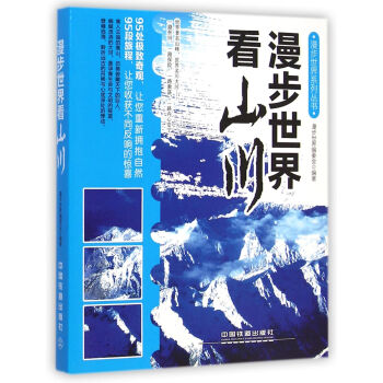 漫步世界看山川 漫步世界看山川
