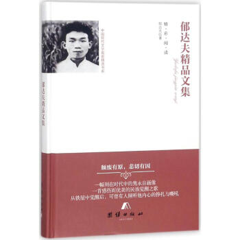 郁達夫精品文集 郁達夫精品文集