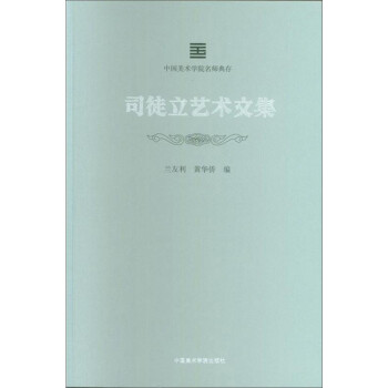 司徒立藝術(shù)文集 司徒立藝術(shù)文集