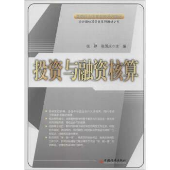投資與融資核算 投資與融資核算